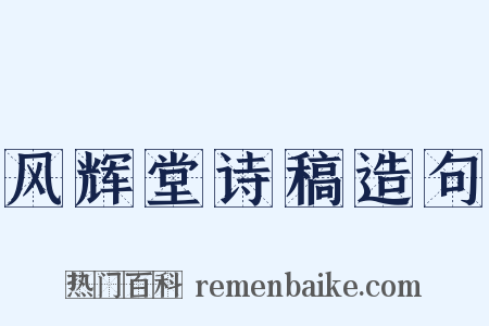 风辉堂诗稿造句是什么意思的图片